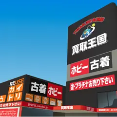 買取王国 岡崎大樹寺店