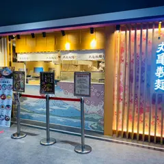 丸亀製面 家楽福重慶店 烏龍面餐庁