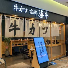 牛カツ京都勝牛 キュービックプラザ新横浜ぐるめストリート店
