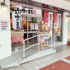 らーめん・まぜそば 麺屋 ゆいまる