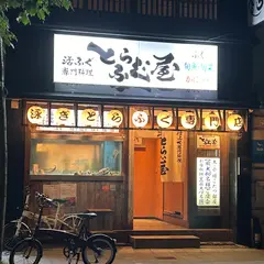 活ふぐ専門料理 とらふぐ屋