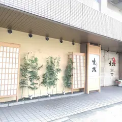 ふぐ料理 友鉄
