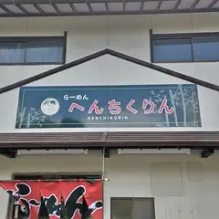 らーめん へんちくりん