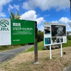 ＪＲＡ競走馬総合研究所リハビリテーションセンター