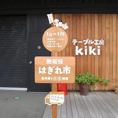 テーブル工房ｋｉｋｉ