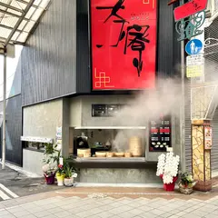 手作り中華点心 茶寮