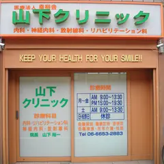 天下茶屋内科クリニック（医療法人 幸裕会）旧：山下クリニック
