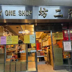 不二坊