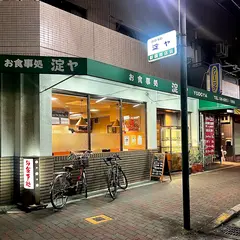 淀ヤ食堂