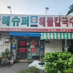 ファンへ海鮮カルグクス 本店