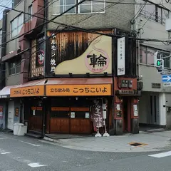 焼肉輪 谷町四丁目店