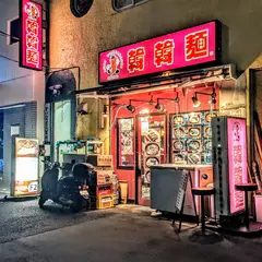 韓韓麺 綾瀬店
