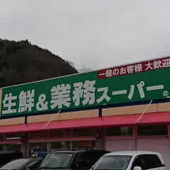 生鮮&業務スーパー 下福井店