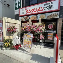 元祖ニュータンタンメン本舗 西船橋店