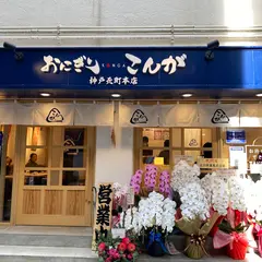 おにぎり こんが 神戸元町本店