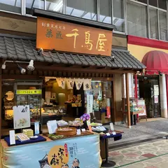 千鳥屋宗家 船場店