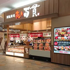 炙り百貫 ゆめタウン佐賀店