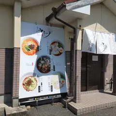 麺処 カミーノ