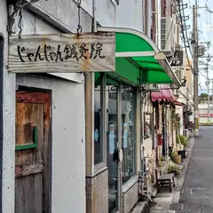 和歌山じゃんじゃん横丁