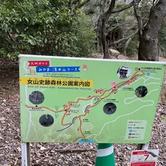 女山史跡森林公園