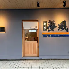 麺屋 夢風