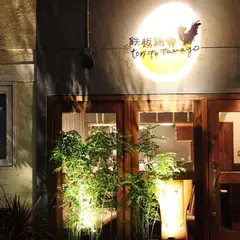 鶏とたまご料理 tori to tamago