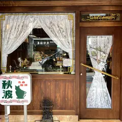 秋波名曲珈琲