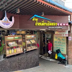バーンクイッティアオルアトーン