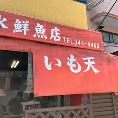 掛水鮮魚店