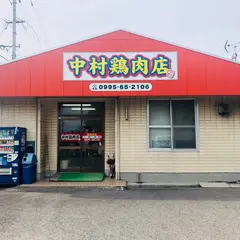中村鶏肉店