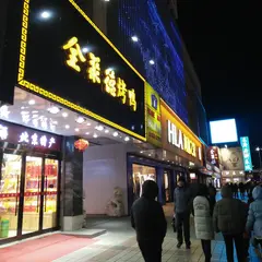 全聚徳