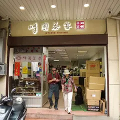 峰圃茶客 Feng Pu Tea Co. (台北老峰圃 & 茶客茶業）