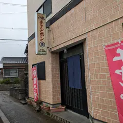 チャンポン まる坂