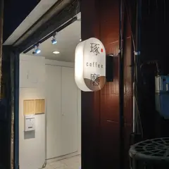 琢磨咖啡 coffee 永楽店 2F