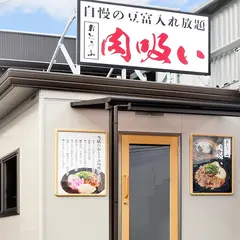 おとうふ肉吸い たかはし