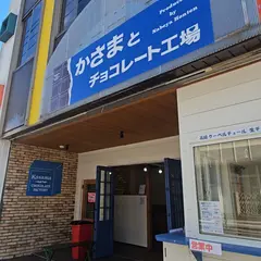 かさまとチョコレート工場