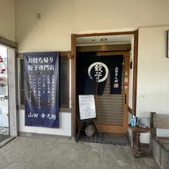 山田幸之助