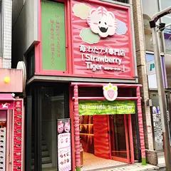 苺わたアメ専門店 ストロベリータイガー