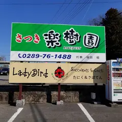 レディーバード たにく&さぼてん