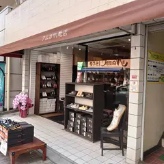 アルカヤ靴店 戸越銀座