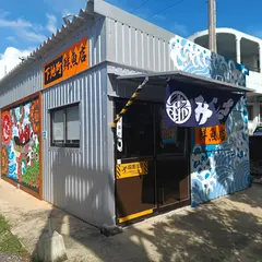 下地町鮮魚店