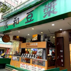 永和豆漿大王