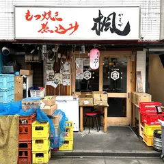 もつ焼き煮込み 楓 南口店