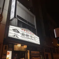 センピンシャン(汁なし担々麺)