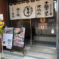 魚と野菜と土鍋ごはん 吉今