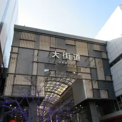 大街道商店街