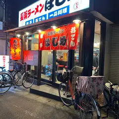 長浜ラーメン はじめ 本店