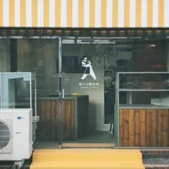 花パン製作所