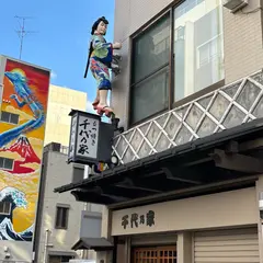 千代乃家