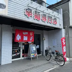 辛獅子